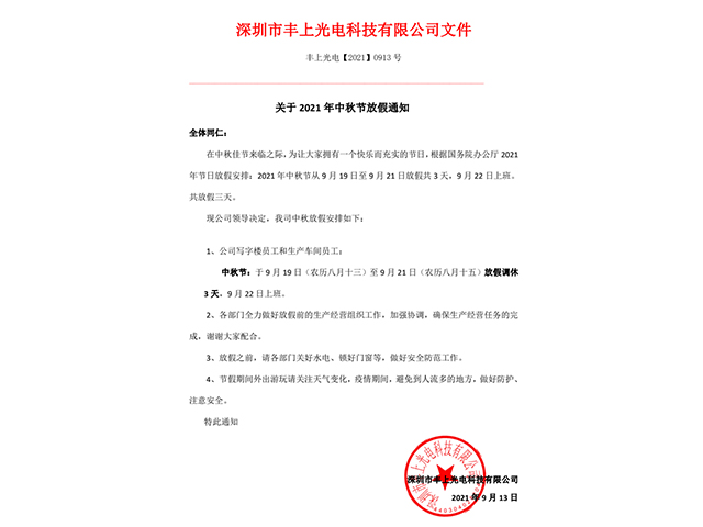 關于2021年中秋節(jié)放假通知