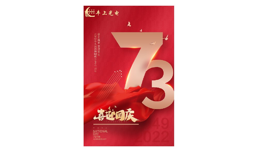 2022年國(guó)慶放假通知