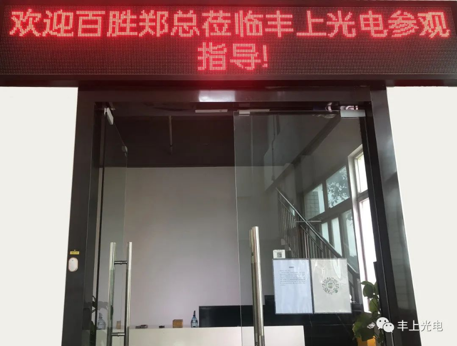 熱烈歡迎！江西百勝鄭總、寧總蒞臨豐上光電智能斑馬線預(yù)警系統(tǒng)參觀指導(dǎo)