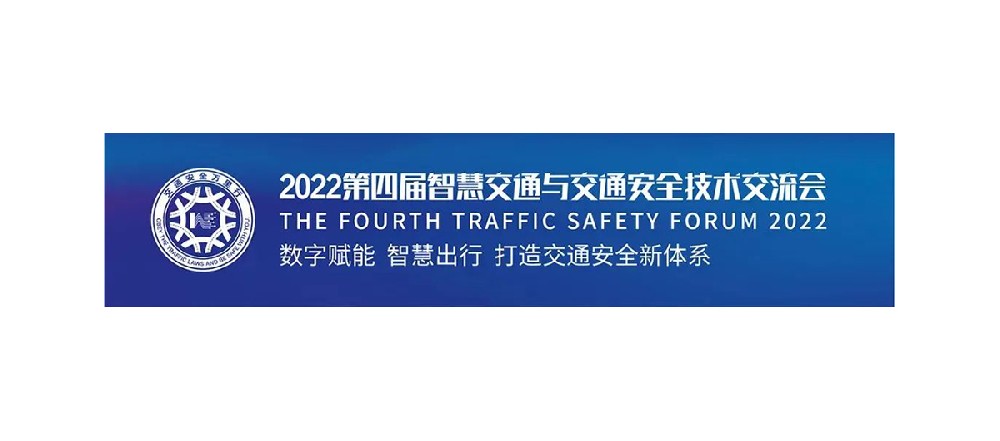 11月23日豐上光電誠邀您相約2022第四屆智慧交通萬里行南京站！