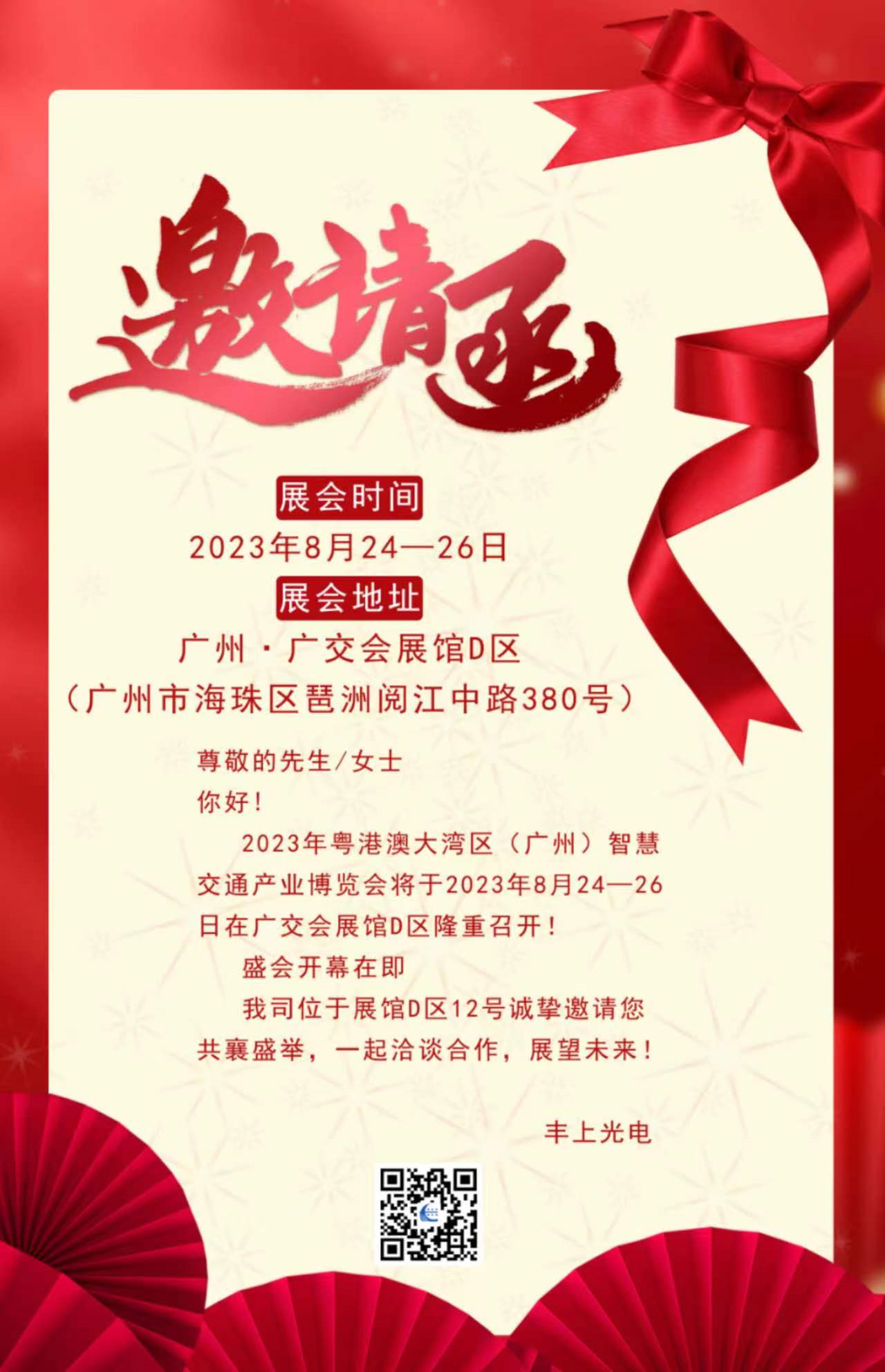 秋雨落，秋葉生，金秋時(shí)節(jié)豐上光電與您相約廣州！