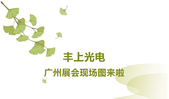秋意漸生，不負(fù)韶華，豐上光電金秋時(shí)節(jié)再出發(fā)，讓我們一起感受現(xiàn)場(chǎng)火熱氛圍！