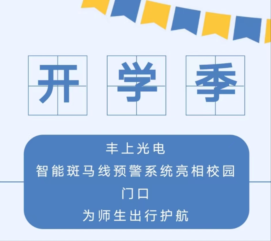 九月開學(xué)季，你好新學(xué)期丨 豐上光電智能斑馬線預(yù)警系統(tǒng)亮相校園門口，為師生出行護(hù)航