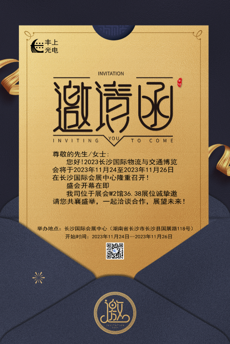 【2023長沙國際物流與交通博覽會(huì)】豐上光電邀您共聚博覽會(huì)，洽談合作，共贏未來！