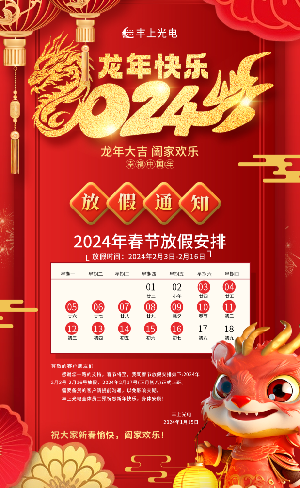 豐上光電在，品質(zhì)沒意外！新春將至，年味漸濃，豐上光電祝您龍年行大運(yùn)，2024我們繼續(xù)相伴！