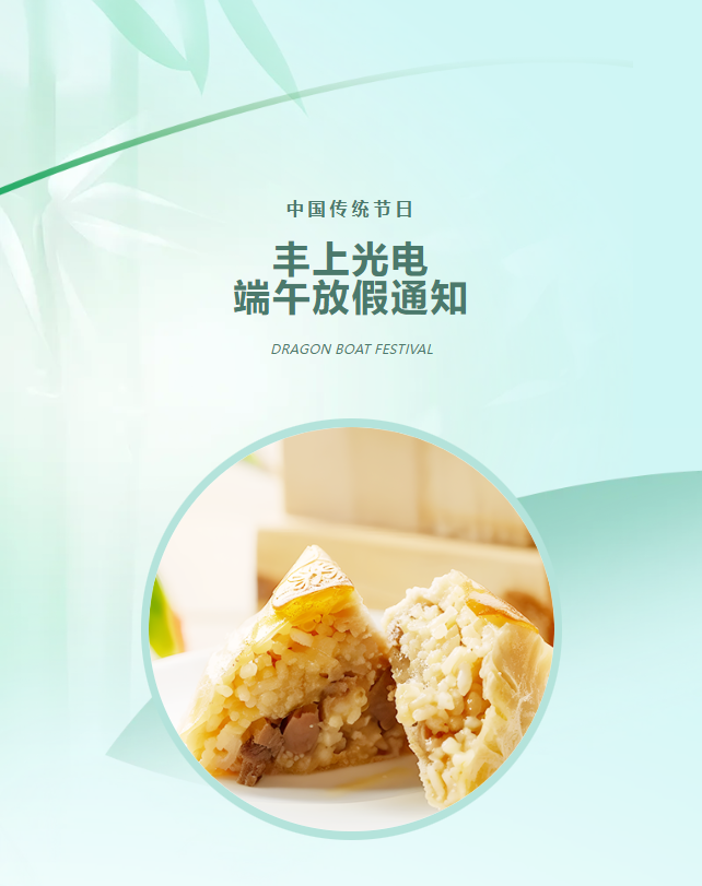 豐上光電：端午寄愿，助力高考學(xué)子夢(mèng)想起航！