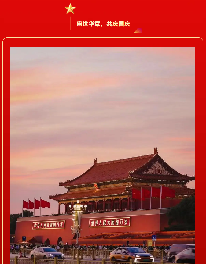 紅旗飄揚，歌聲嘹亮。豐上光電祝偉大的祖國繁榮昌盛，萬古長青。