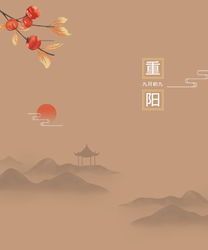 九九重陽日，豐上光電傳遞敬老美德！