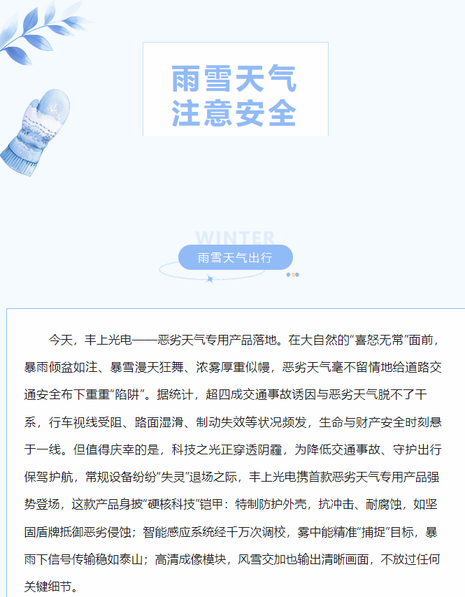 沖破陰霾，豐上光電惡劣天氣產(chǎn)品落地！