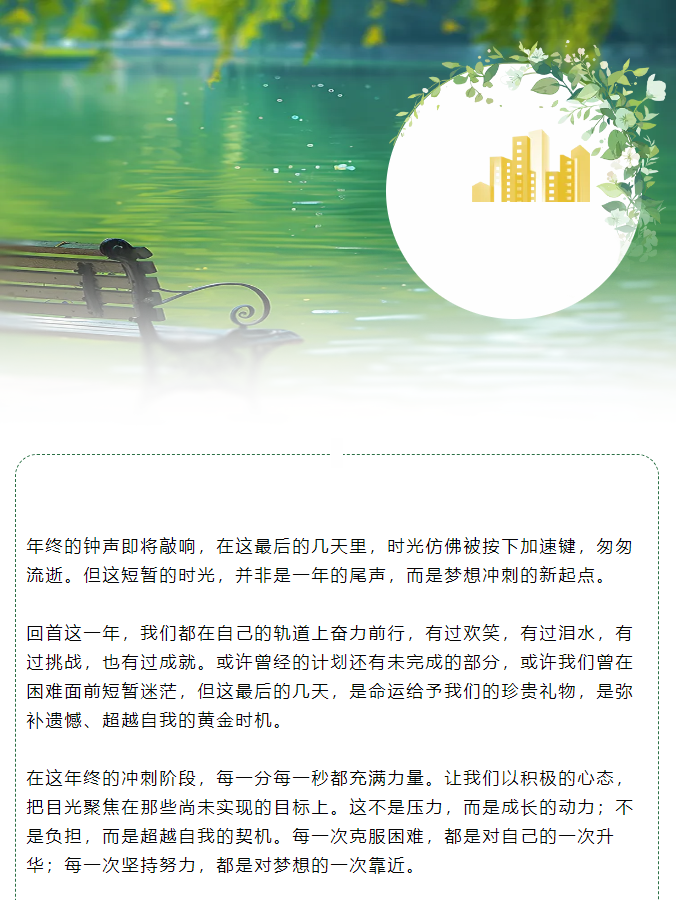 年終沖刺：把握最后時光，綻放無限可能！
