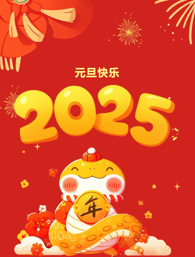 巳來(lái)運(yùn)轉(zhuǎn)，新歲共啟，新篇共赴，豐上光電祝愿您的新的一年萬(wàn)事順?biāo)?！?lái)年我們繼續(xù)相伴！