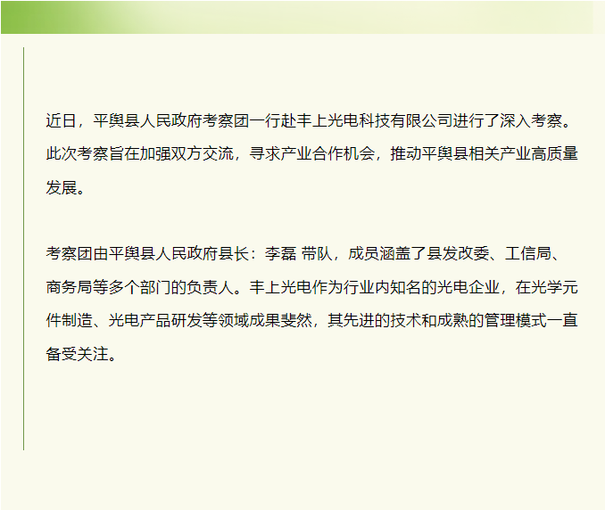 平輿縣人民政府赴豐上光電考察：共探產(chǎn)業(yè)發(fā)展新契機(jī)！