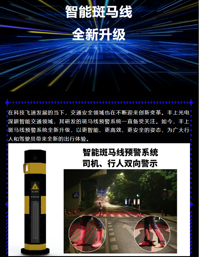 豐上智能斑馬線(xiàn)預(yù)警系統(tǒng)全新升級(jí)，為出行安全再添保障！