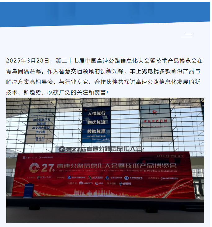 聚焦智慧高速，共話(huà)行業(yè)未來(lái)——豐上光電參展第二十七屆高速公路信息化大會(huì)圓滿(mǎn)落幕！
