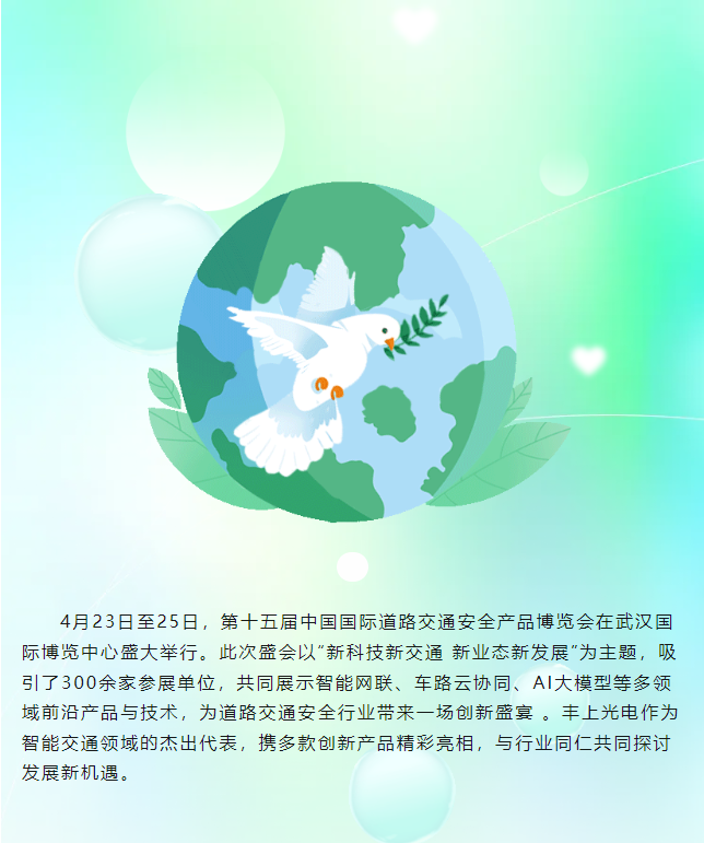 豐上光電閃耀第十五屆中國(guó)國(guó)際道路交通安全產(chǎn)品博覽會(huì)，圓滿收官！