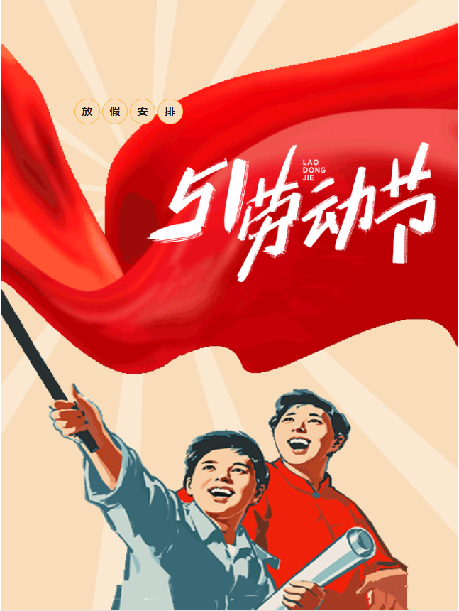 五一假期開啟，豐上光電邀您共赴美好假期！